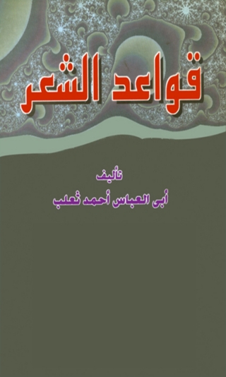 表紙画像: قواعد الشعر 1st edition 08399KTAB