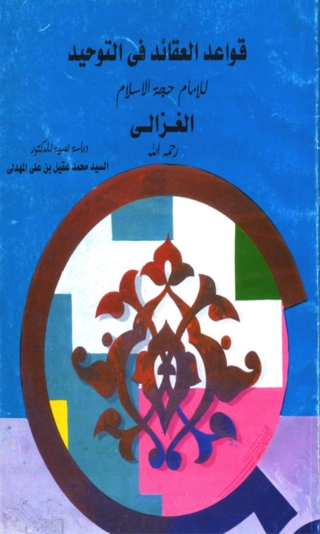 Cover image: قواعد العقائد فى التوحيد 1st edition 08400KTAB