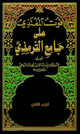 Immagine di copertina: قوت المغتذي على جامع الترمذي الجزء الثاني 1st edition 08403KTAB