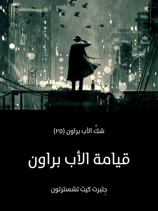 Imagen de portada: قيامة الاب براون 1st edition 08405KTAB