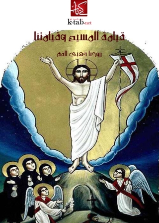 صورة الغلاف: قيامة المسيح وقيامتنا 1st edition 08406KTAB