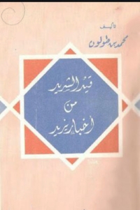 Cover image: قيد الشريد من أخبار يزيد 1st edition 08407KTAB