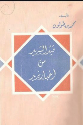 Immagine di copertina: قيد الشريد من أخبار يزيد 1st edition 08407KTAB