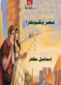 Imagen de portada: قيصر وكليوبطرا 1st edition 08408KTAB