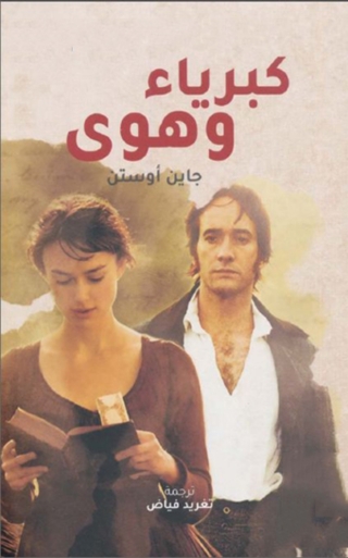 Cover image: كبرياء وهوى 1st edition 08409KTAB