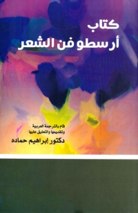 Cover image: كتاب ارسطو فن الشعر 1st edition 08410KTAB