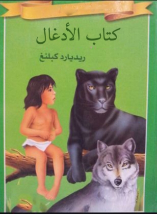 Cover image: كتاب الادغال 1st edition 08413KTAB