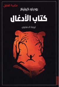 Cover image: كتاب الادغال 1st edition 08414KTAB