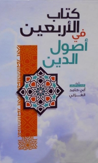 Cover image: كتاب الاربعين في اصول الدين 1st edition 08415KTAB