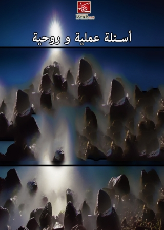 Cover image: أسئلة عملية و روحية 1st edition 08416KTAB