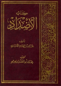 Cover image: كتاب الاضداد 1st edition 08417KTAB