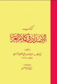 表紙画像: كتاب الاضداد فى كلام العرب 1st edition 08418KTAB