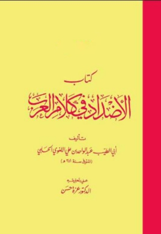 Omslagafbeelding: كتاب الاضداد فى كلام العرب 1st edition 08418KTAB