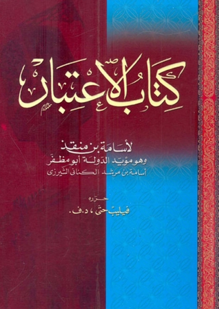 Cover image: كتاب الاعتبار 1st edition 08419KTAB