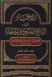 Omslagafbeelding: الاعتبار في الناسخ والمنسوخ في الحديث 1st edition 08420KTAB