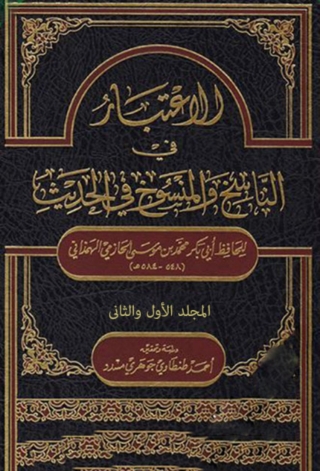 Cover image: الاعتبار في الناسخ والمنسوخ في الحديث 1st edition 08420KTAB