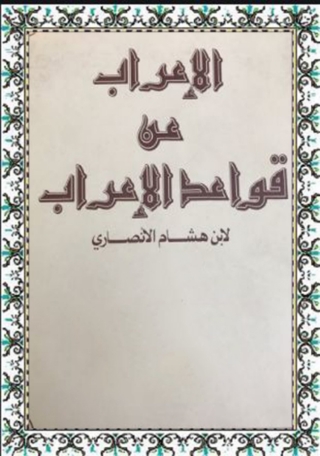 Cover image: كتاب الاعراب عن قواعد الاعراب 1st edition 08421KTAB