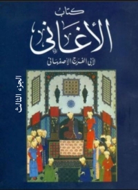 Cover image: كتاب الأغانى الجزء الثالث 1st edition 08422KTAB