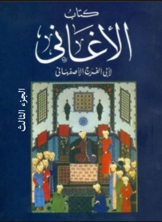 表紙画像: كتاب الأغانى الجزء الثالث 1st edition 08422KTAB