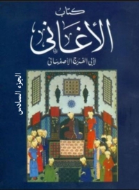 Cover image: كتاب الأغانى الجزء السادس 1st edition 08423KTAB