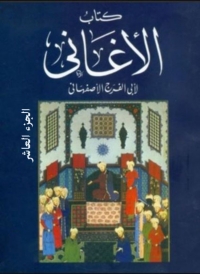 Imagen de portada: كتاب الأغانى الجزء العاشر 1st edition 08425KTAB