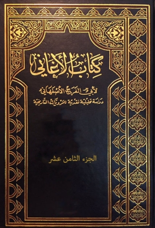 صورة الغلاف: كتاب الأغاني - الجزء الثامن عشر 1st edition 08430KTAB