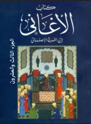 Cover image: كتاب الأغانى الجزء الثالث و العشرون 1st edition 08431KTAB