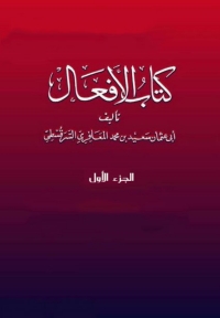 Imagen de portada: كتاب الافعال - الجزء الاول 1st edition 08432KTAB