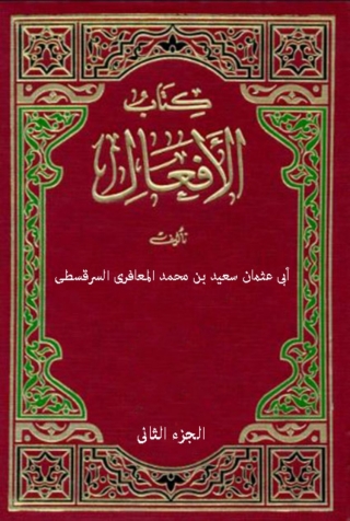 Cover image: كتاب الأفعال الجزء الثانى 1st edition 08433KTAB