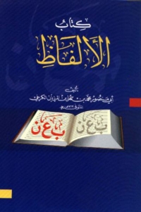 Imagen de portada: كتاب الألفاظ الكتابة والتعبير 1st edition 08434KTAB