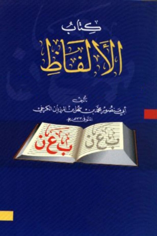 Cover image: كتاب الألفاظ الكتابة والتعبير 1st edition 08434KTAB