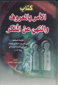 Cover image: كتاب الامر بالمعروف والنهي عن المنكر 1st edition 08435KTAB