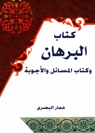 Cover image: كتاب البرهان و كتاب الاسئلة و الاجوبة 1st edition 08436KTAB