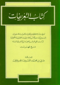 Cover image: كتاب التعريفات 1st edition 08441KTAB