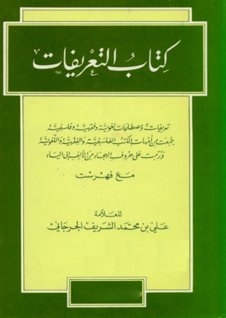 Immagine di copertina: كتاب التعريفات 1st edition 08441KTAB