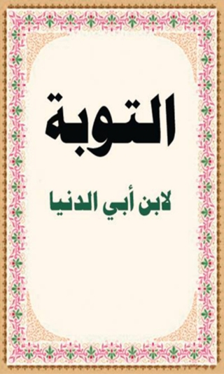 Omslagafbeelding: كتاب التوبة 1st edition 08442KTAB