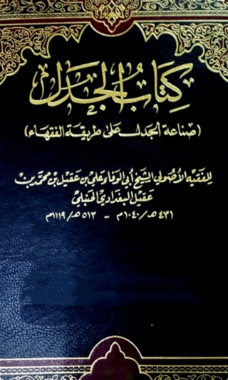صورة الغلاف: كتاب الجدل (علي طريقة الفقهاء) 1st edition 08445KTAB