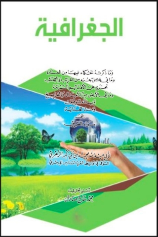 表紙画像: كتاب الجغرافية 1st edition 08446KTAB