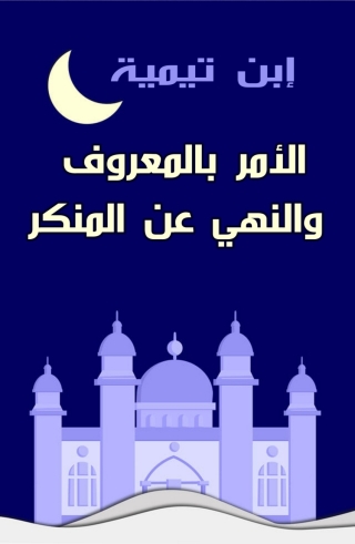 表紙画像: الأمر بالمعروف والنهي عن المنكر 1st edition 08447KTAB