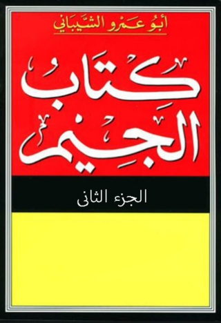 Immagine di copertina: كتاب الجيم الجزء الثانى 1st edition 08449KTAB