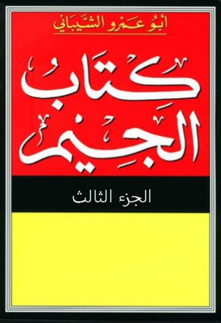 Titelbild: كتاب الجيم الجزء الثالث 1st edition 08450KTAB