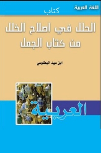 Imagen de portada: كتاب الحلل في اصلاح الخلل من كتاب الجمل 1st edition 08451KTAB