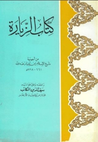 Cover image: كتاب الزيارة من أجوبة شيخ الإسلام ابن تيمية 1st edition 08454KTAB