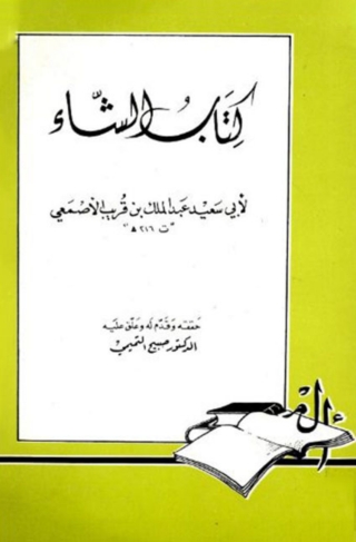 Cover image: كتاب الشاء 1st edition 08456KTAB