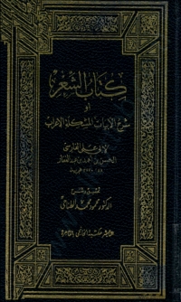 Cover image: كتاب الشعر 1st edition 08457KTAB