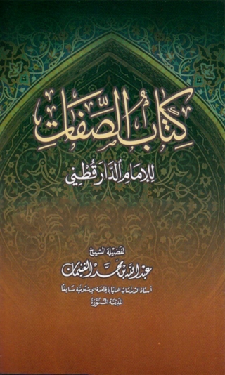 صورة الغلاف: كتاب الصفات 1st edition 08458KTAB