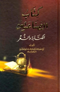 Cover image: كتاب الصناعتين الكتابة و الشعر 1st edition 08459KTAB