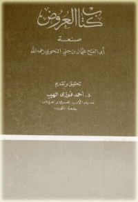 Omslagafbeelding: كتاب العروض 1st edition 08460KTAB