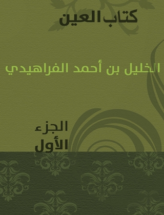Cover image: كتاب العين الجزء الاول 1st edition 08461KTAB