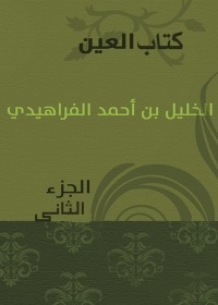 Imagen de portada: كتاب العين الجزء الثاني 1st edition 08462KTAB